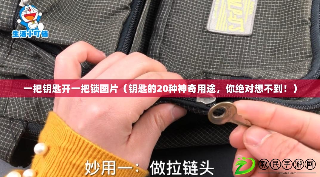 一把鑰匙開一把鎖圖片（鑰匙的20種神奇用途，你絕對想不到?。? title=