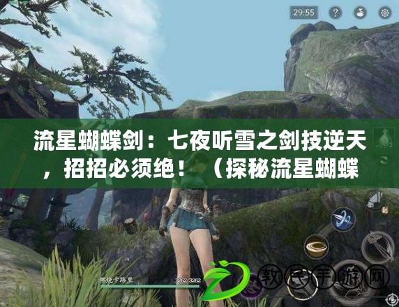 流星蝴蝶劍：七夜聽雪之劍技逆天，招招必須絕！ （探秘流星蝴蝶劍：七夜聽雪傳世秘籍獨步天下?。? title=