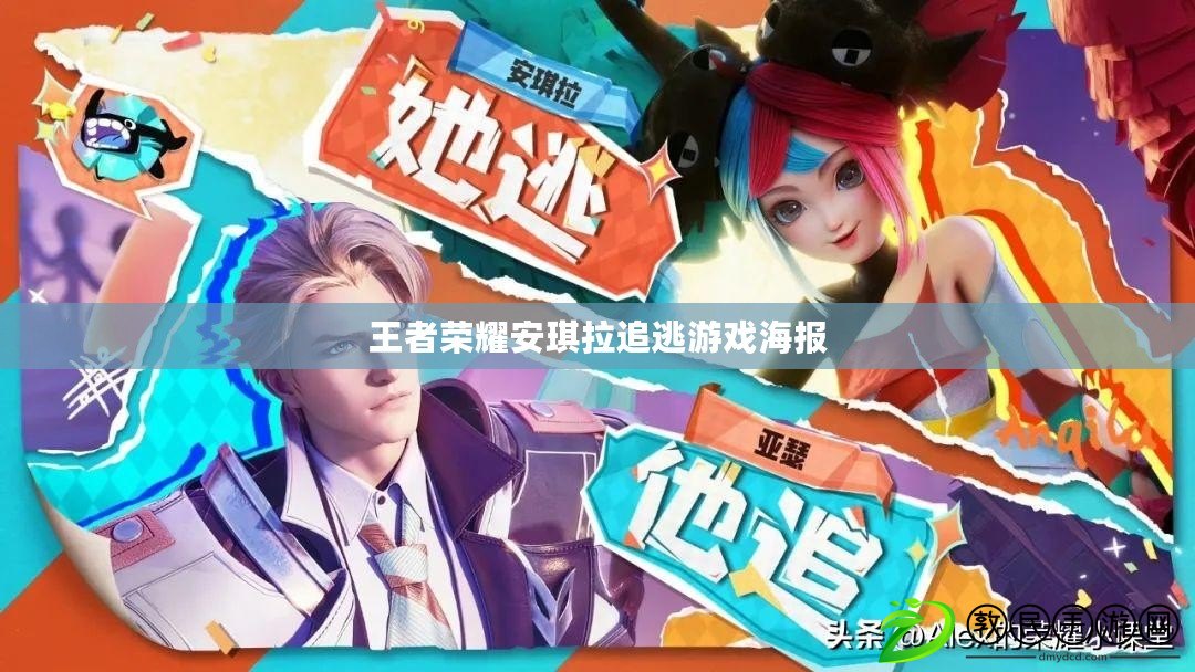 王者榮耀安琪拉追逃游戲海報