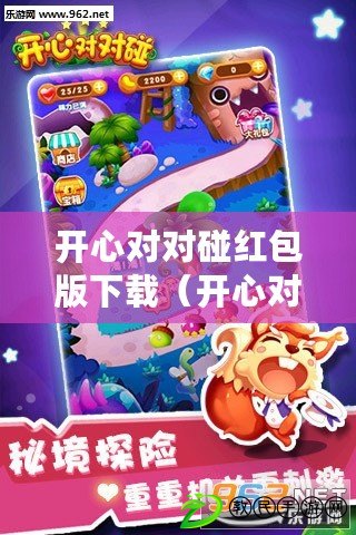 開心對對碰紅包版下載（開心對對碰領紅包，歡樂大放送）