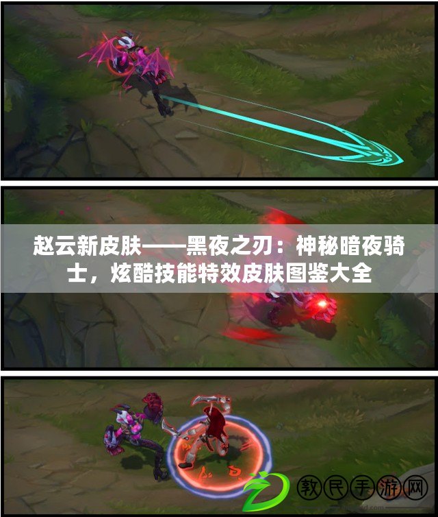 趙云新皮膚——黑夜之刃：神秘暗夜騎士，炫酷技能特效皮膚圖鑒大全