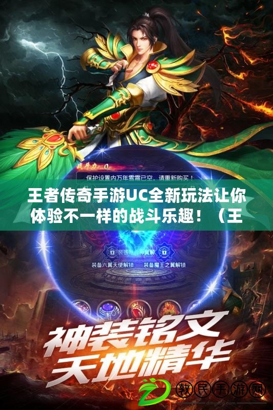 王者傳奇手游UC全新玩法讓你體驗不一樣的戰斗樂趣?。ㄍ跽邆髌媸钟蜺C獨創玩法讓你成為最強戰士的終極選擇?。? title=