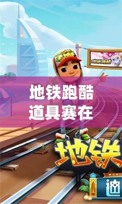 地鐵跑酷道具賽在哪里打開（地鐵跑酷道具賽尋找新挑戰?。? title=