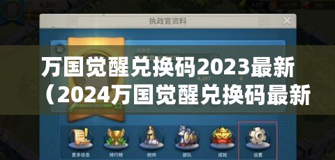 萬國覺醒兌換碼2023最新（2024萬國覺醒兌換碼最新?。? title=