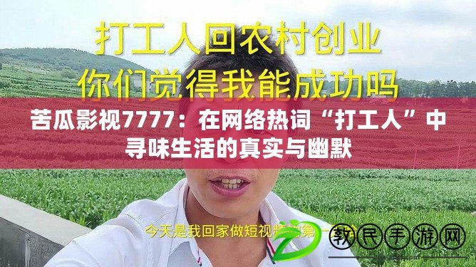 苦瓜影視7777：在網絡熱詞“打工人”中尋味生活的真實與幽默