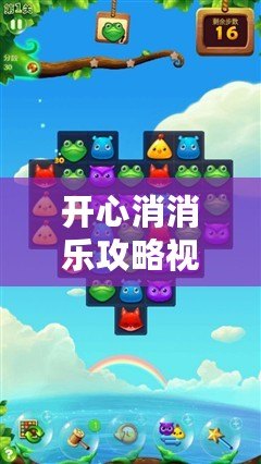 開心消消樂攻略視頻（2023年，暢玩開心消消樂正版，享受無盡歡樂?。? title=