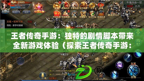 王者傳奇手游：獨特的劇情腳本帶來全新游戲體驗（探索王者傳奇手游：揭秘隱藏劇情腳本，開啟獨一無二的冒險旅程）