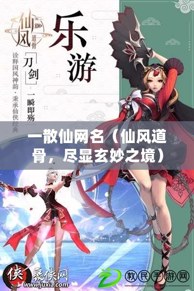一散仙網名（仙風道骨，盡顯玄妙之境）
