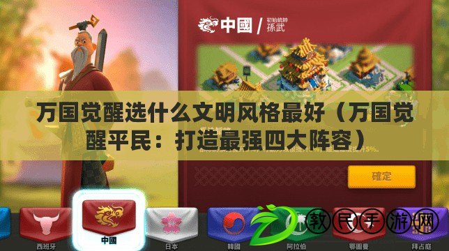 萬國覺醒選什么文明風格最好（萬國覺醒平民：打造最強四大陣容）