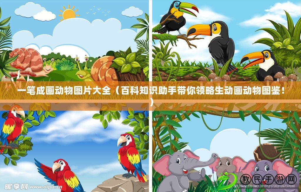 一筆成畫動物圖片大全（百科知識助手帶你領略生動畫動物圖鑒?。? title=