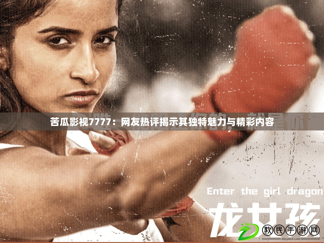 苦瓜影視7777:網友熱評揭示其獨特魅力與精彩內容 苦瓜影視7777:網友熱評揭示其獨特魅力與精彩內容