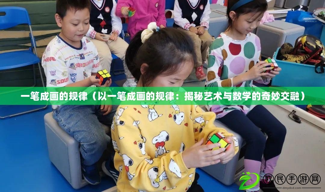 一筆成畫的規律(以一筆成畫的規律:揭秘藝術與數學的奇妙交融) 一筆成畫的規律(以一筆成畫的規律:揭秘藝術與數學的奇妙交融)