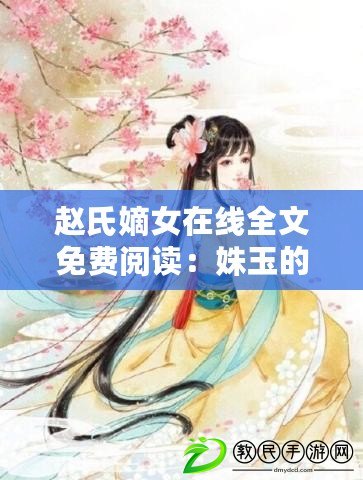 趙氏嫡女在線全文免費閱讀：姝玉的宅斗傳奇