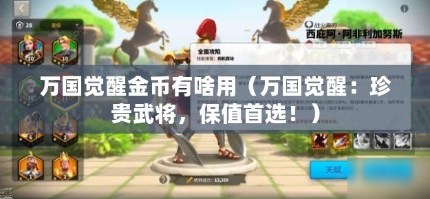 萬國覺醒金幣有啥用（萬國覺醒：珍貴武將，保值首選?。? title=