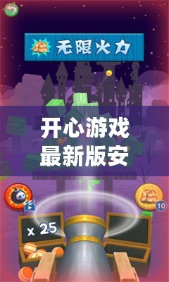 開心游戲最新版安卓版（開心游戲最新版安卓版本更新內容一覽）