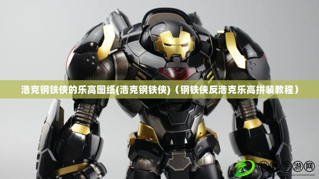 浩克鋼鐵俠的樂高圖紙(浩克鋼鐵俠)(鋼鐵俠反浩克樂高拼裝教程) 浩克鋼鐵俠的樂高圖紙(浩克鋼鐵俠)(鋼鐵俠反浩克樂高拼裝教程)