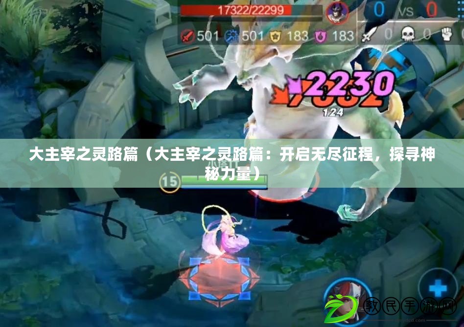 大主宰之靈路篇（大主宰之靈路篇：開啟無盡征程，探尋神秘力量）