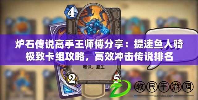 爐石傳說高手王師傅分享：提速魚人騎極致卡組攻略，高效沖擊傳說排名