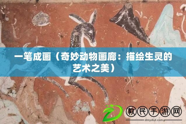 一筆成畫（奇妙動物畫廊：描繪生靈的藝術之美）