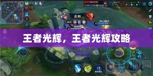 王者光輝，王者光輝攻略