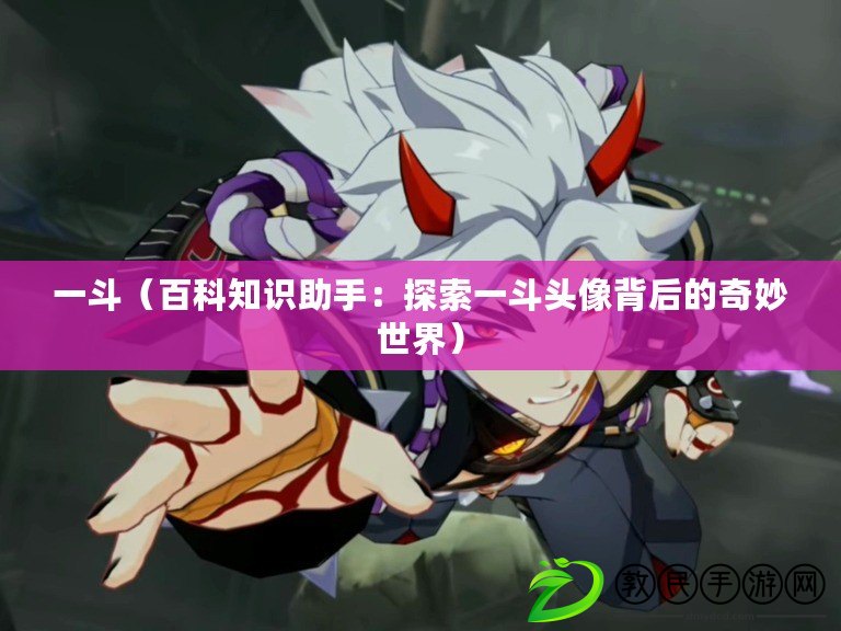 一斗（百科知識助手：探索一斗頭像背后的奇妙世界）