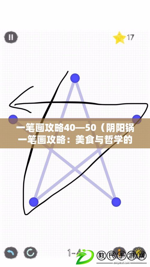 一筆畫攻略40—50（陰陽鍋一筆畫攻略：美食與哲學的完美融合，讓你領略獨特的烹飪藝術?。? title=
