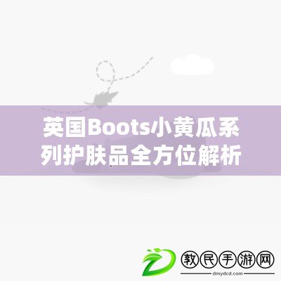 英國Boots小黃瓜系列護膚品全方位解析與推薦