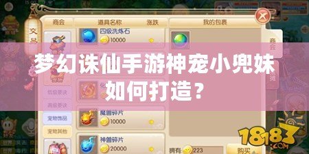 夢幻誅仙手游神寵小兜妹如何打造？