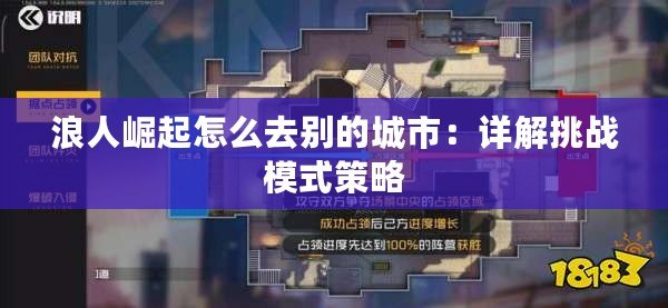 浪人崛起怎么去別的城市：詳解挑戰模式策略
