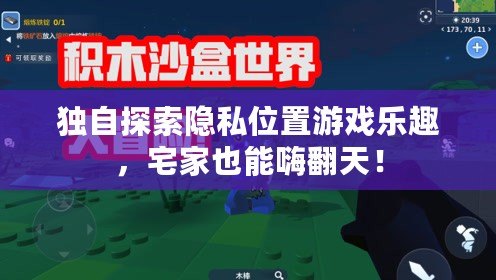獨自探索隱私位置游戲樂趣，宅家也能嗨翻天！
