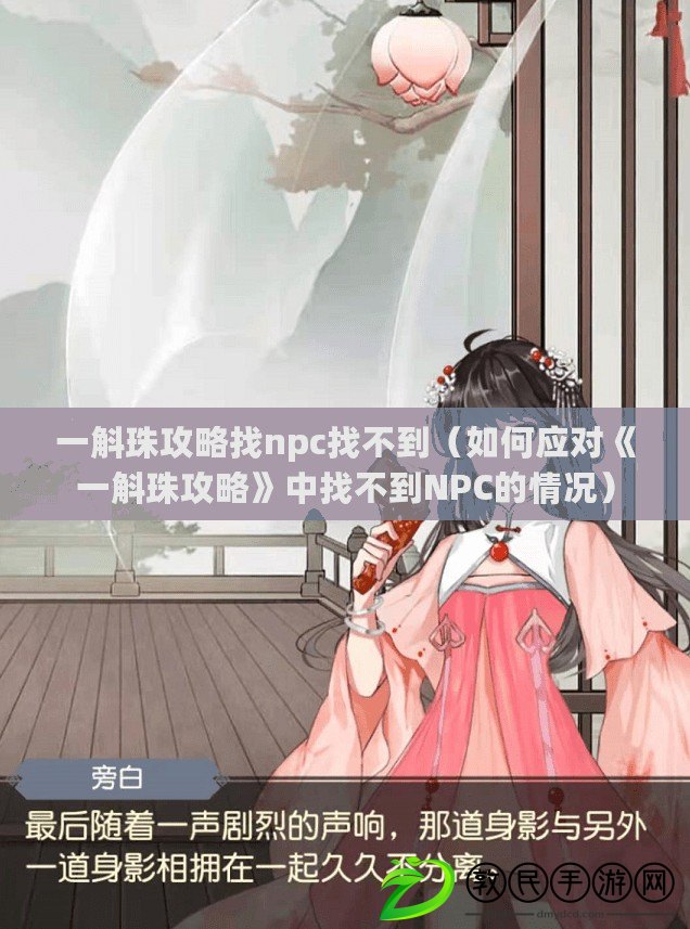 一斛珠攻略找npc找不到(如何應對《一斛珠攻略》中找不到NPC的情況) 一斛珠攻略找npc找不到(如何應對《一斛珠攻略》中找不到NPC的情況)