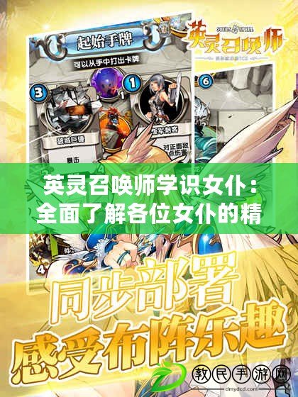 英靈召喚師學識女仆：全面了解各位女仆的精彩圖鑒