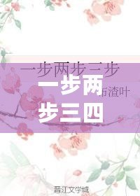 一步兩步三四步（步步為營，穩扎穩打，一步一步又一步）