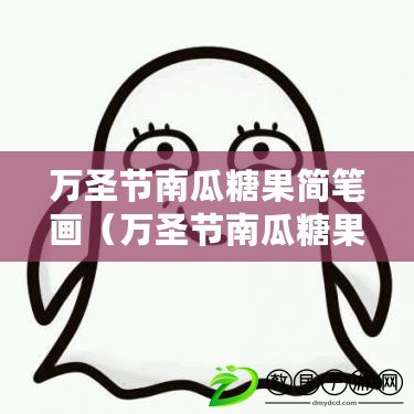萬圣節南瓜糖果簡筆畫（萬圣節南瓜糖果簡筆畫圖片合集）