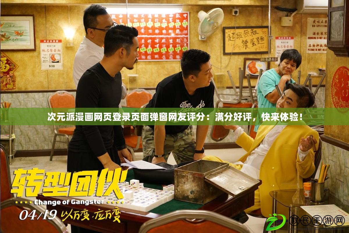 次元派漫畫網頁登錄頁面彈窗網友評分：滿分好評，快來體驗！