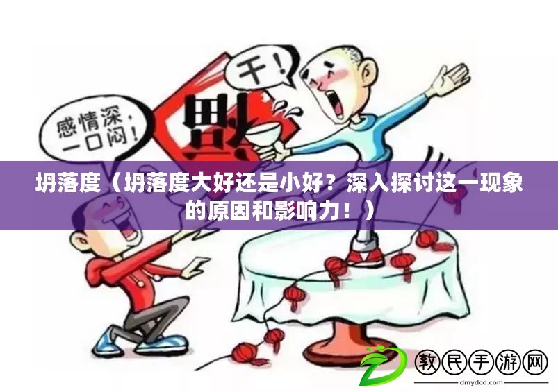 坍落度（坍落度大好還是小好？深入探討這一現象的原因和影響力?。? title=