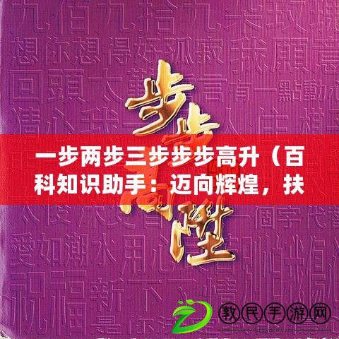 一步兩步三步步步高升（百科知識助手：邁向輝煌，扶搖直上，步步高升?。? title=
