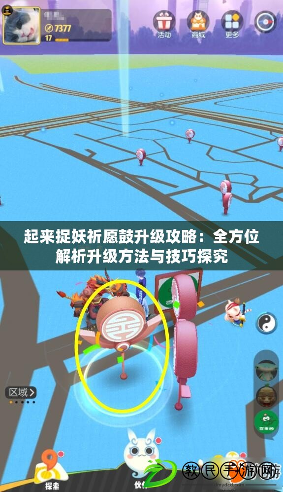 起來捉妖祈愿鼓升級攻略：全方位解析升級方法與技巧探究