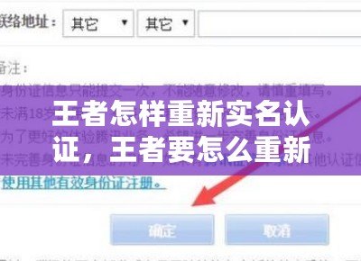 王者怎樣重新實名認證，王者要怎么重新實名認證