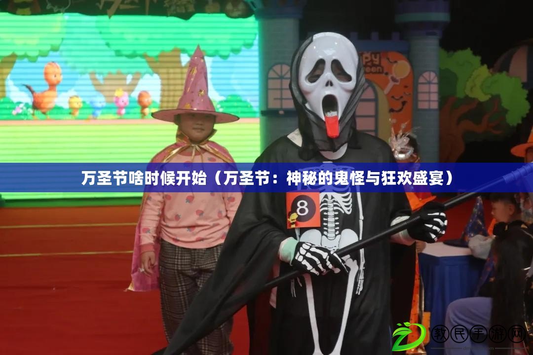 萬圣節啥時候開始（萬圣節：神秘的鬼怪與狂歡盛宴）