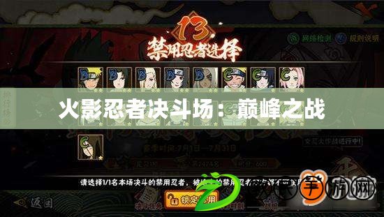 火影忍者決斗場：巔峰之戰