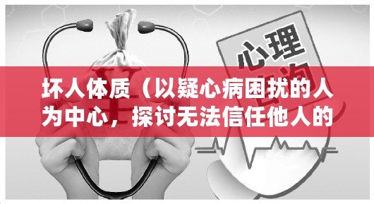 壞人體質（以疑心病困擾的人為中心，探討無法信任他人的心理狀態）