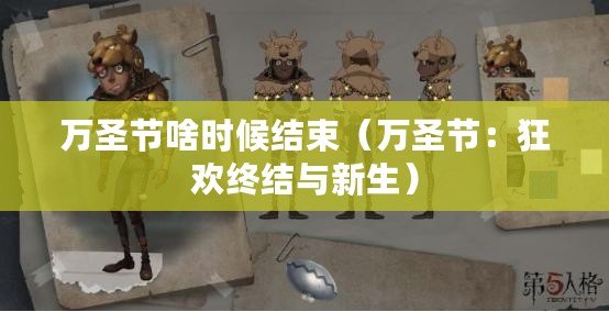 萬圣節啥時候結束（萬圣節：狂歡終結與新生）