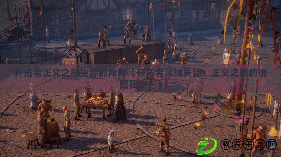開拓者正義之怒失蹤的斥候（開拓者斥候失蹤：正義之怒的謎團揭曉?。? title=