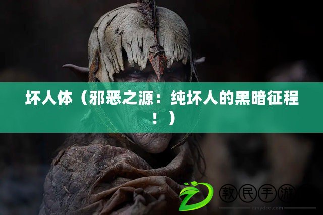 壞人體（邪惡之源：純壞人的黑暗征程?。? title=