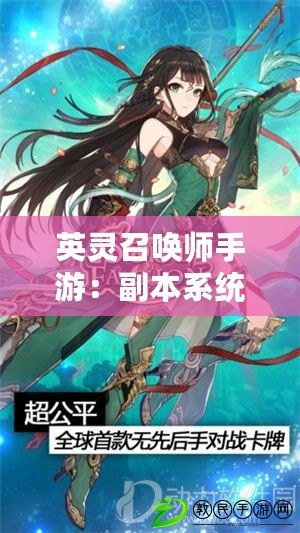 英靈召喚師手游：副本系統玩法詳解，掌握精髓贏取勝利
