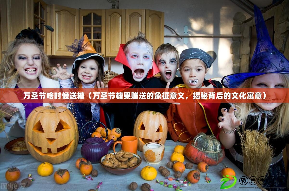 萬圣節啥時候送糖（萬圣節糖果贈送的象征意義，揭秘背后的文化寓意）