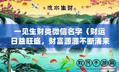 一見生財類微信名字（財運日益旺盛，財富源源不斷涌來?。? title=