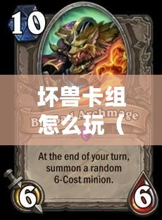 壞獸卡組怎么玩（究極傳導恐獸：卡組構筑與戰術指南）