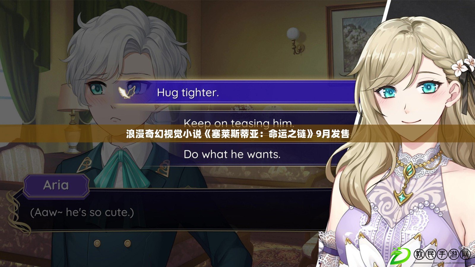 浪漫奇幻視覺小說《塞萊斯蒂亞：命運之鏈》9月發售
